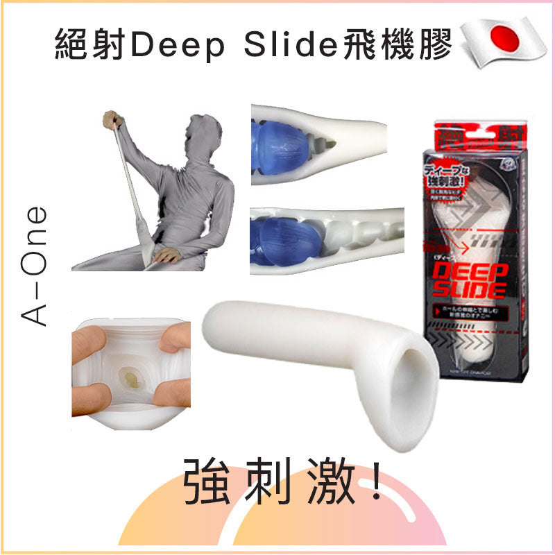 A-One 絕射Deep Slide飛機膠