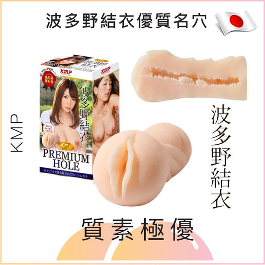 KMP Premium Hole 波多野結衣名器