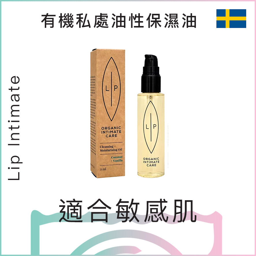 Lip Intimate 有機私處油性保濕油 - 75ml