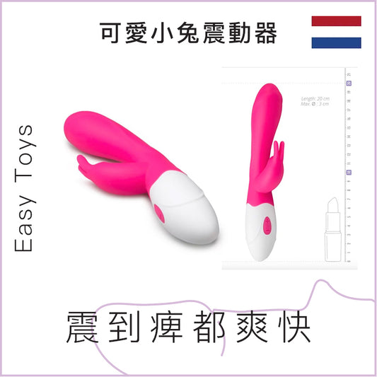 Easy Toys可愛小兔震動器