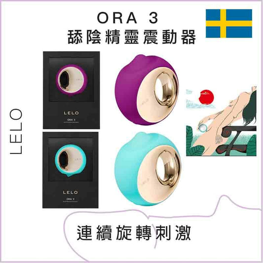 LELO ORA 3 舔陰精靈震動器