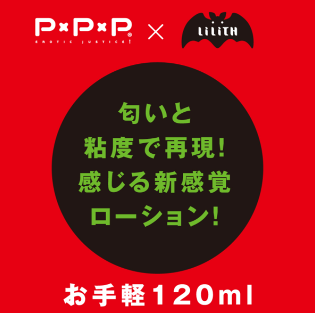 PPP 對魔忍清香水性潤滑油 - 120ml