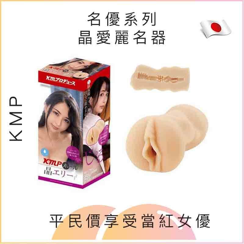 KMP 名優系列晶愛麗名器