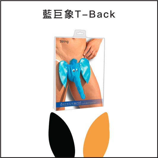 藍巨象T-Back