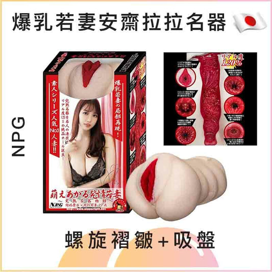 NPG 爆乳若妻安齋拉拉名器