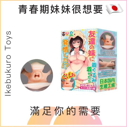 青春期妹妹很想要