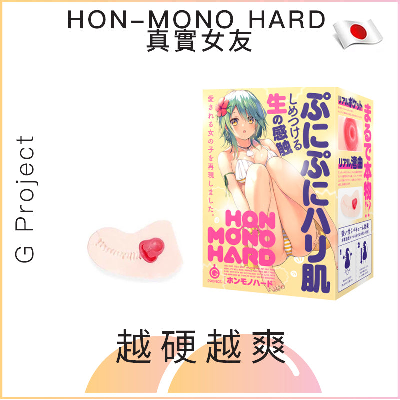 G Project HON-MONO HARD真實女友名器 - 硬版