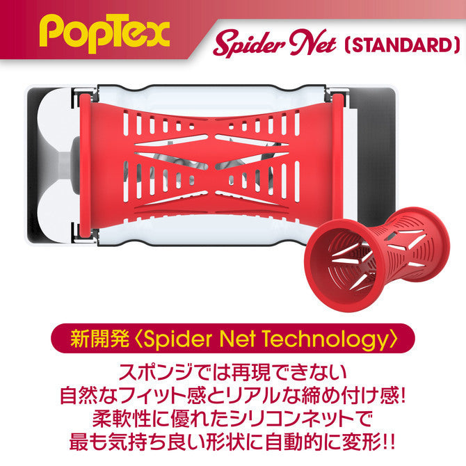 PopTex Spider Net 蜘蛛網飛機杯 - 軟版 / 標準 / 硬版