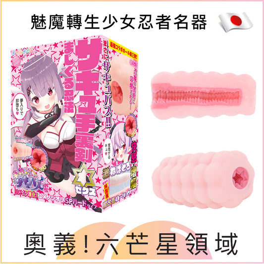 魅魔轉生少女忍者名器