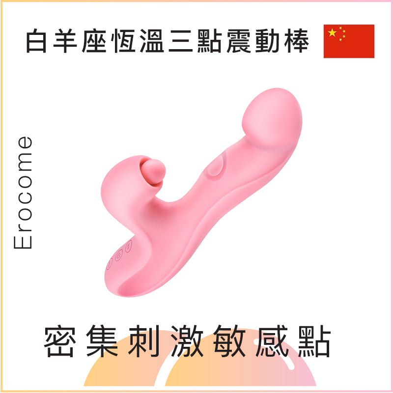 Erocome 白羊座恆溫三點震動棒