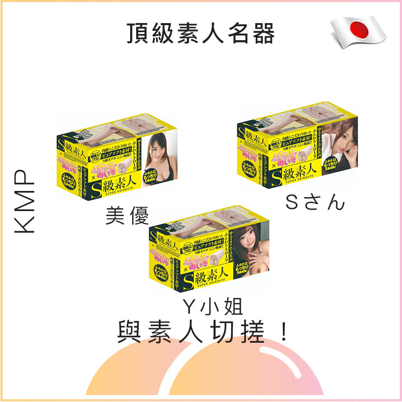 KMP頂級素人名器 - 美優/Y小姐/Sさん