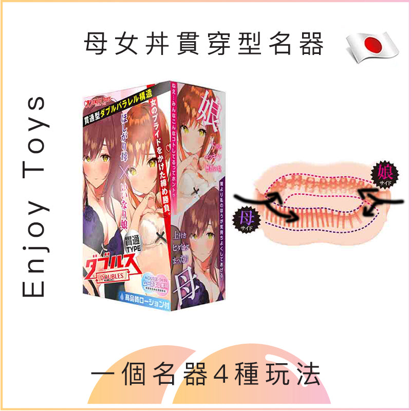 Enjoy Toys 母女丼貫穿型名器