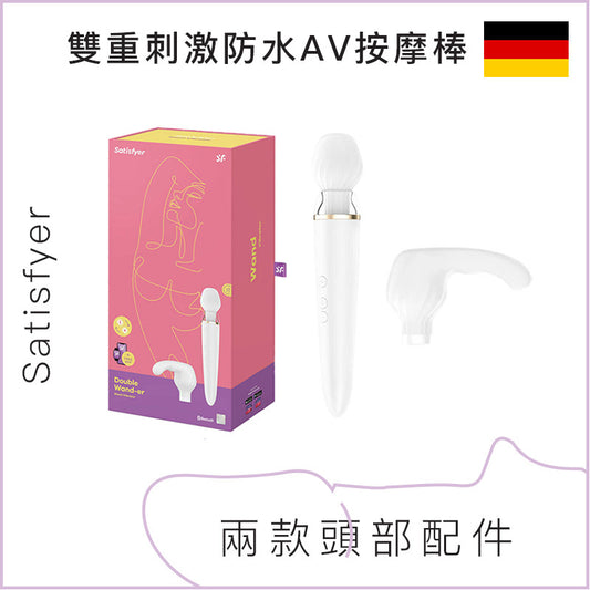 Satisfyer 雙重刺激防水AV按摩棒