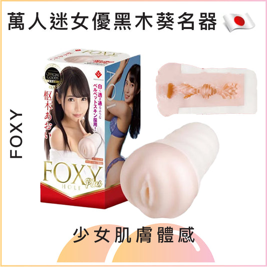 Foxy 萬人迷女優黑木葵名器