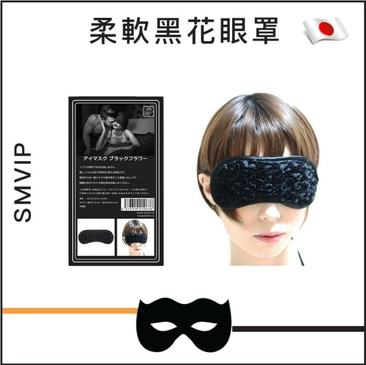 SMVIP柔軟黑花眼罩