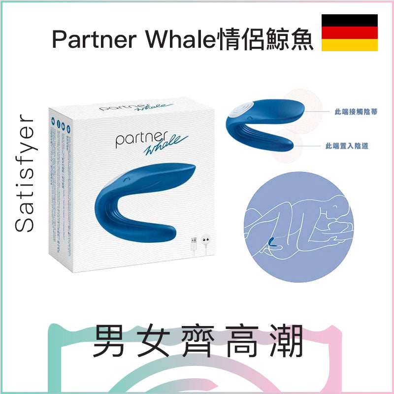 Satisfyer Partner Whale 情侶鯨魚共震器