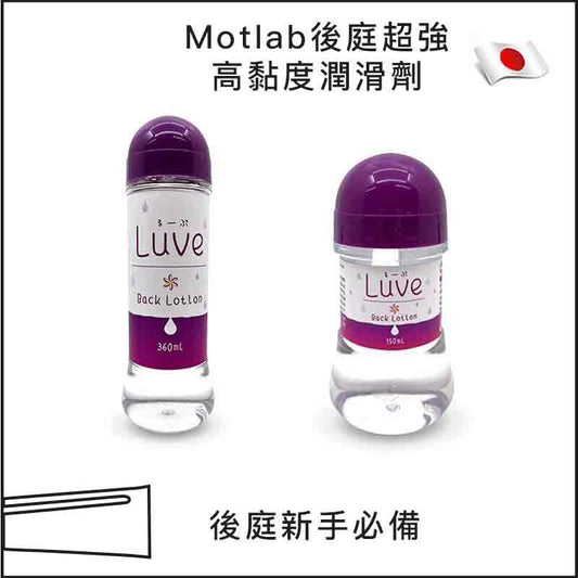 Motlab後庭超強高黏度潤滑劑 - 150 / 360ml