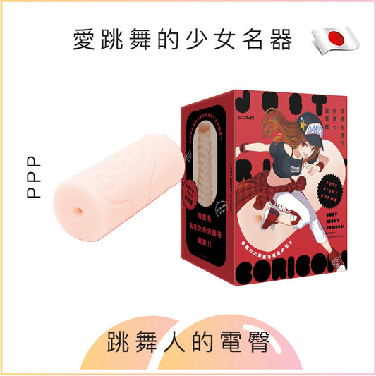 PPP 愛跳舞的少女名器