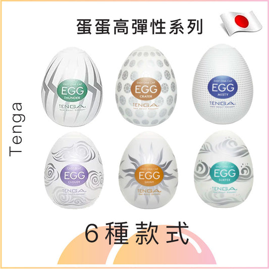 Tenga Egg - 高彈性系列