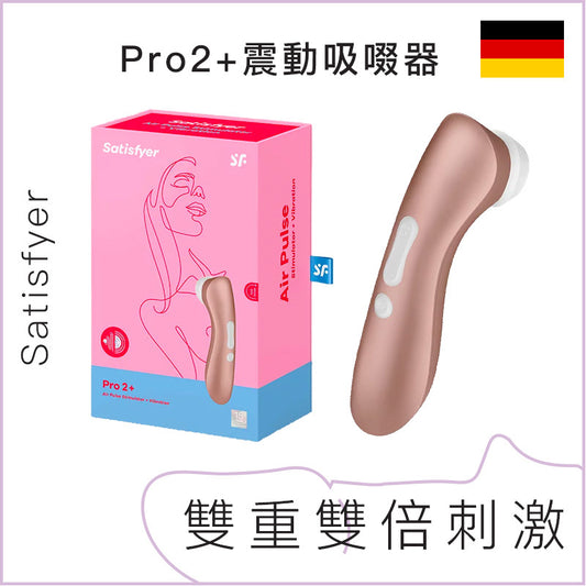 Satisfyer Pro2+震動陰蒂吸啜器