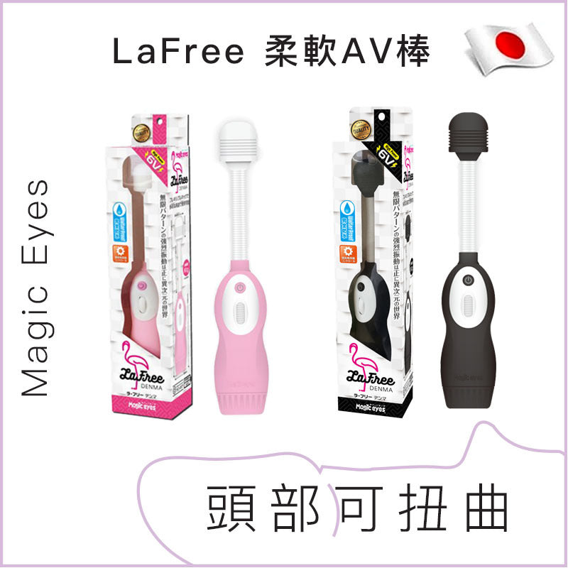 Magic Eyes LaFree 柔軟AV棒