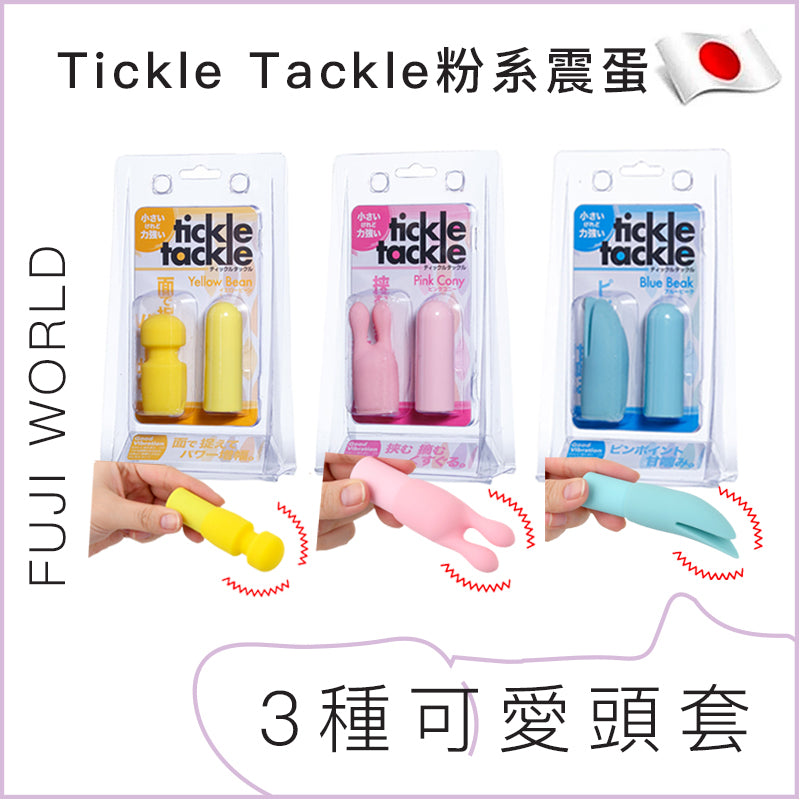 Tickle Tackle粉系強力震蛋(黃/粉/藍)