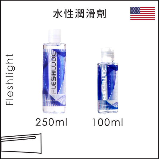 Fleshlight水性潤滑劑 - 100 / 250ml