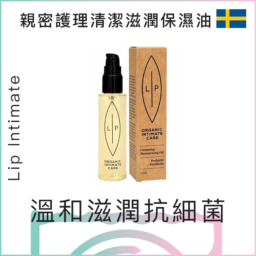 Lip Intimate 親密護理清潔滋潤保濕油 - 75ml