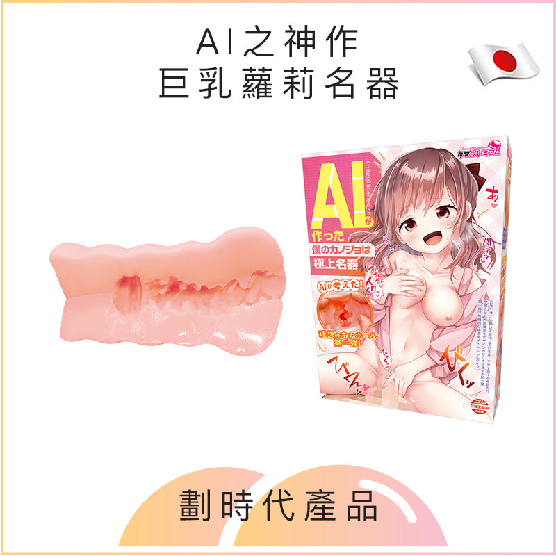 AI之神作巨乳蘿莉名器