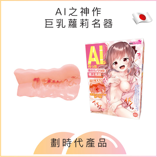 AI之神作巨乳蘿莉名器