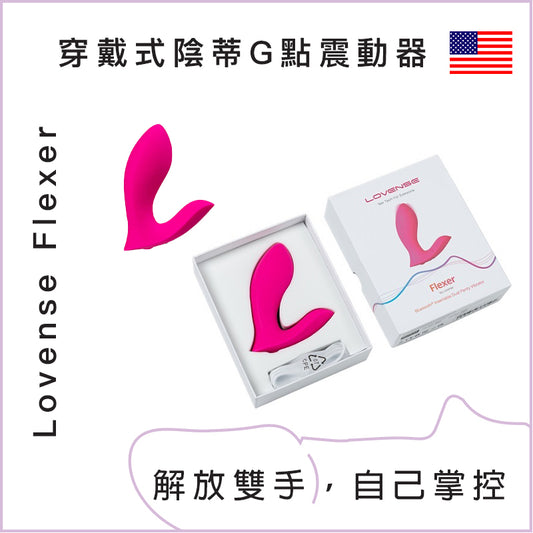 Lovense Flexer 穿戴式陰蒂G點震動器