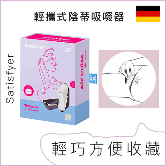 Satisfyer 輕攜式陰蒂吸啜器