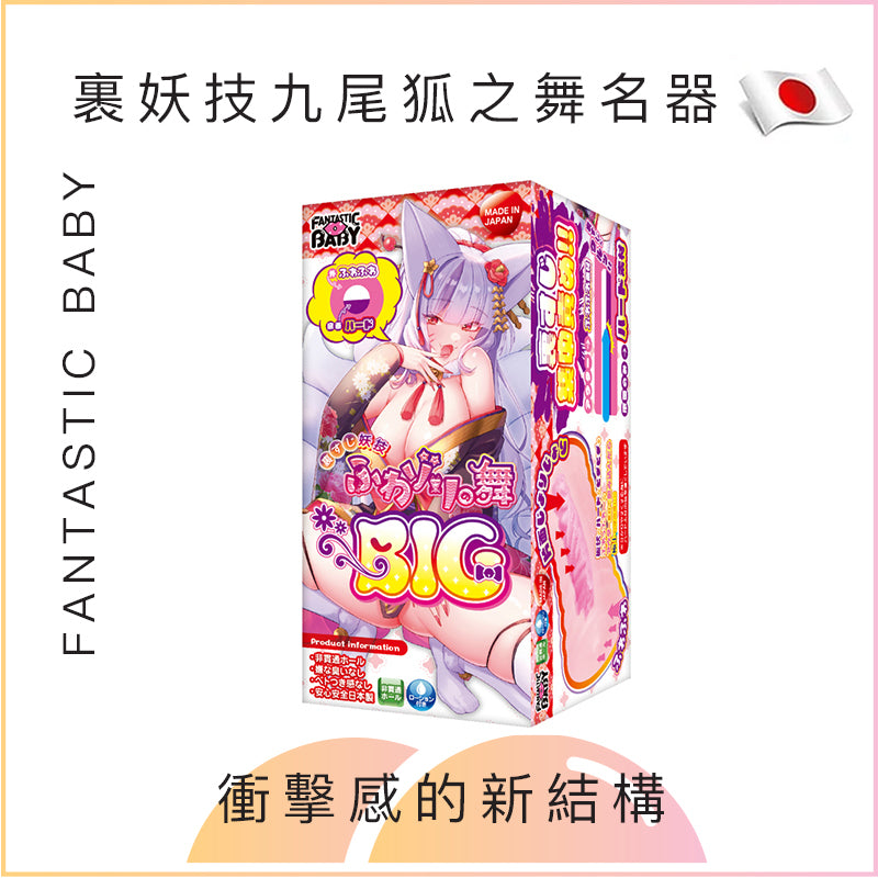 FANTASTIC BABY 裹妖技九尾狐之舞名器