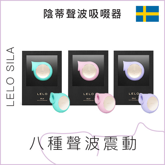 LELO SILA陰蒂聲波吸啜器 - 粉色/紫色/綠色