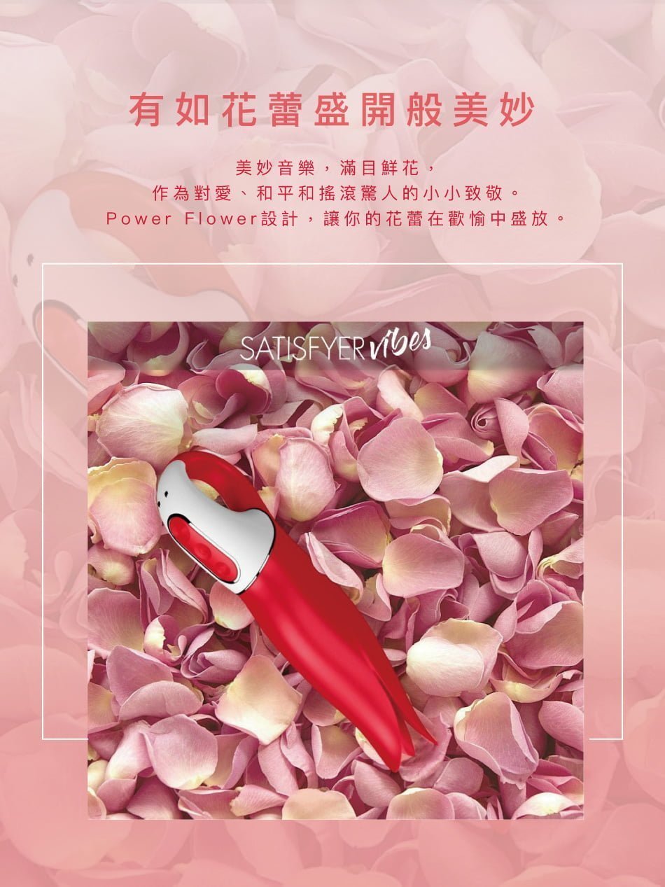 Satisfyer 浪漫花瓣震動器