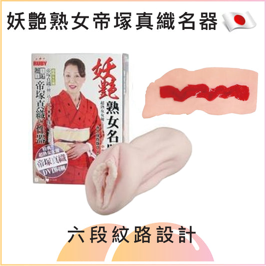 妖艶熟女帝塚真織名器