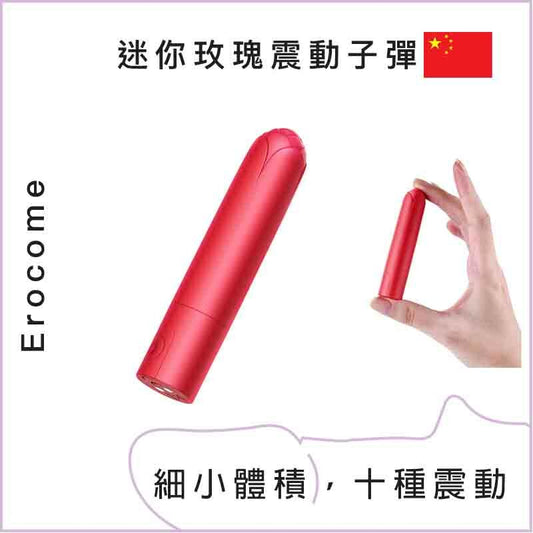 Erocome 迷你玫瑰震動子彈