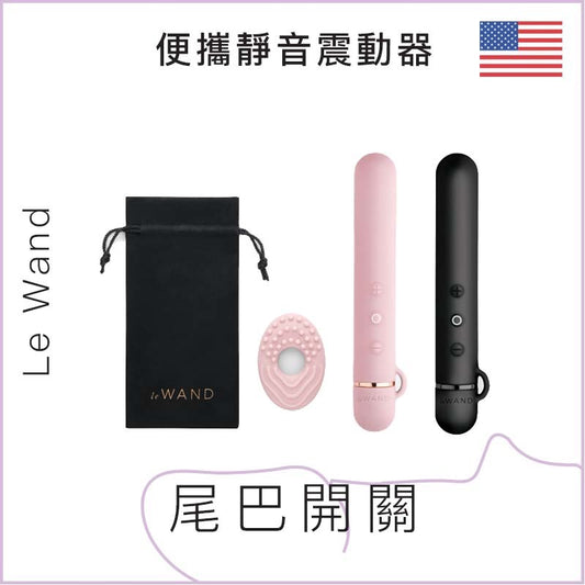 Le Wand Baton便攜靜音震動器