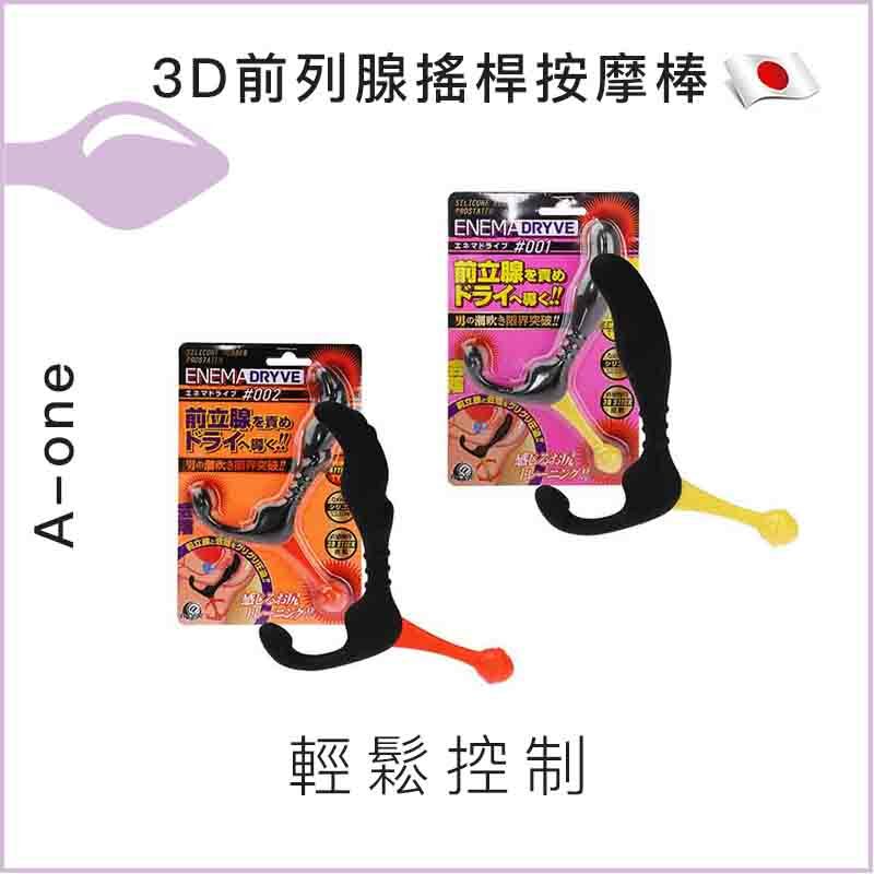 A-one 3D前列腺搖桿按摩棒