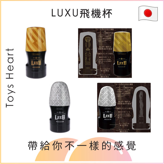 LUXU飛機杯