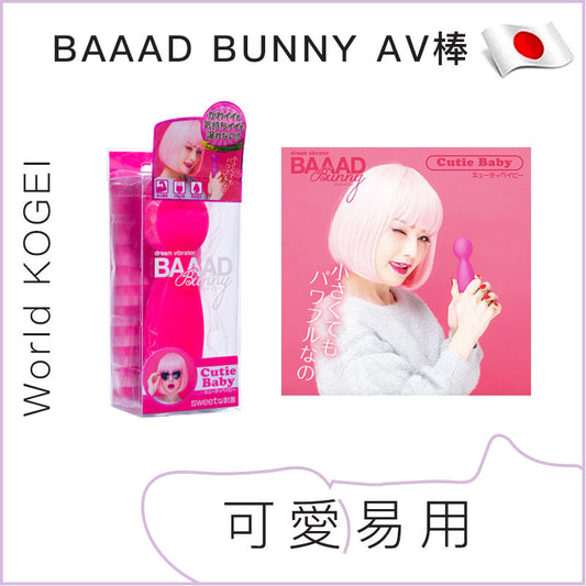 BAAAD BUNNY壞小兔粉色AV棒