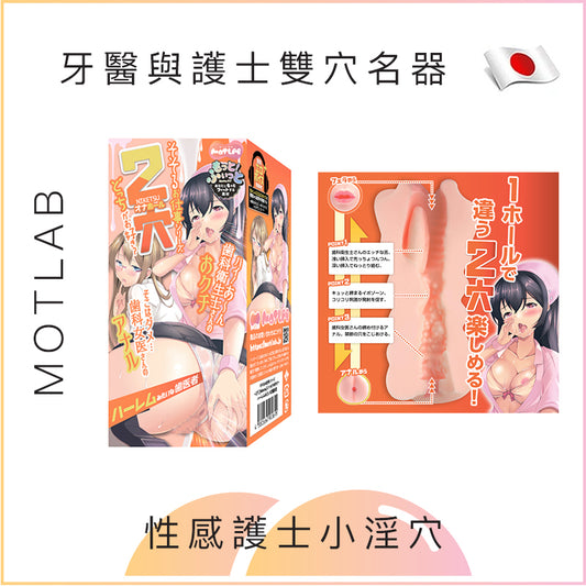 MOTLAB 牙醫與護士雙穴名器