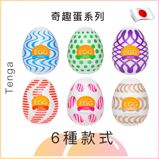 Tenga Egg - 奇趣系列