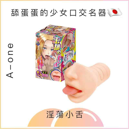 A-one 舔蛋蛋的少女口交名器