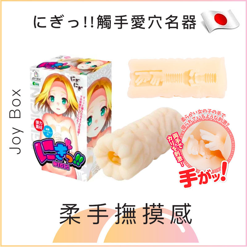 Joy Box にぎっ!!觸手愛穴名器