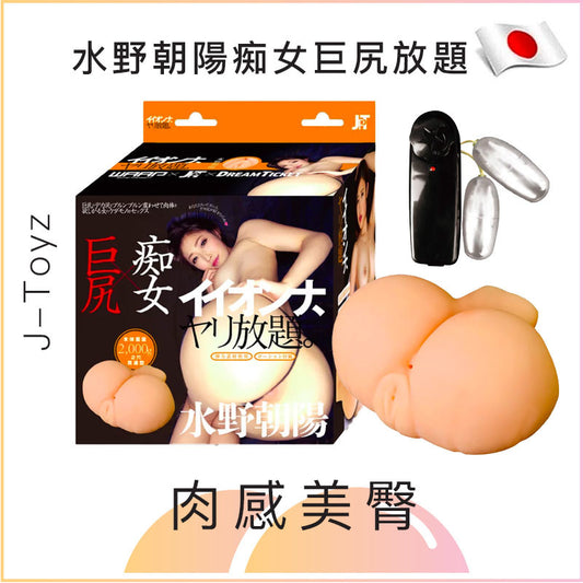 水野朝陽放題 Japan Toyz 痴女巨尻名器