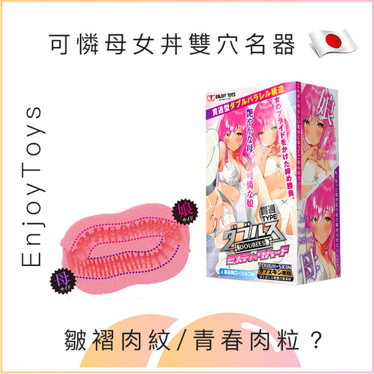 EnjoyToys 可憐母女丼雙穴名器