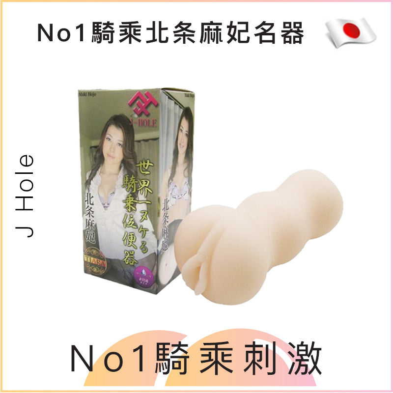 J Hole No1騎乘北条麻妃名器