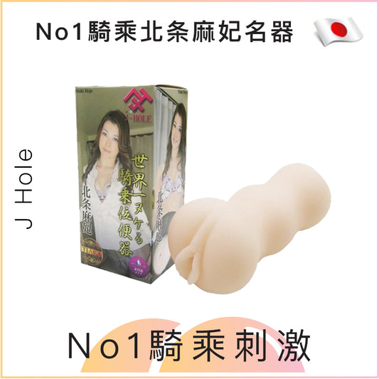 J Hole No1騎乘北条麻妃名器