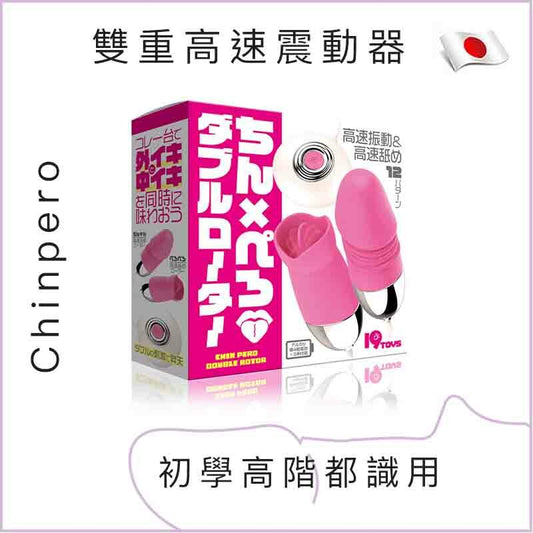 Chinpero 雙重高速震動器